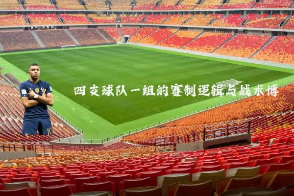 四支球队一组的赛制逻辑与战术博弈