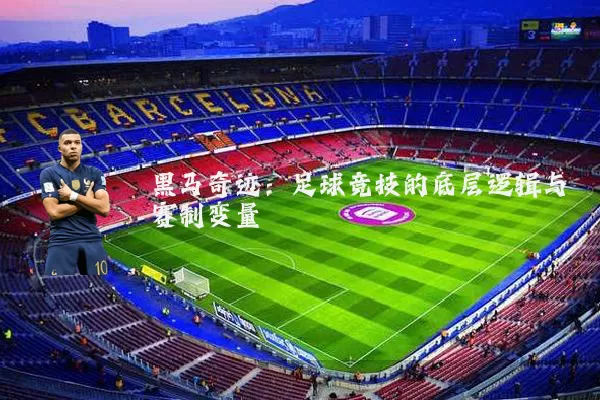 黑马奇迹：足球竞技的底层逻辑与赛制变量