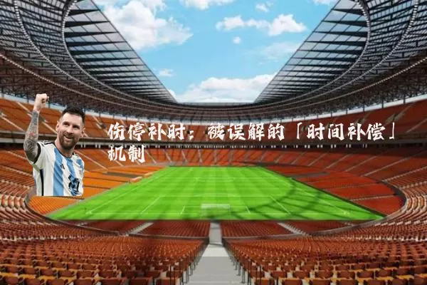 伤停补时：被误解的「时间补偿」机制