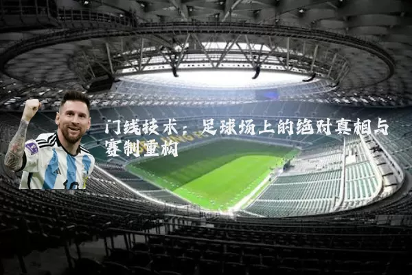 门线技术:足球场上的绝对真相与赛制重构