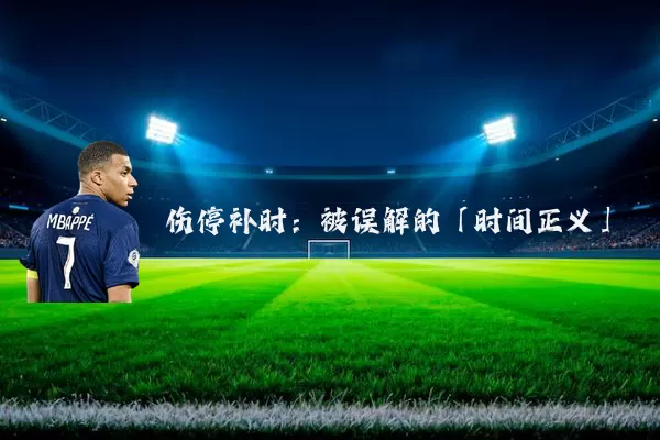 伤停补时：被误解的「时间正义」