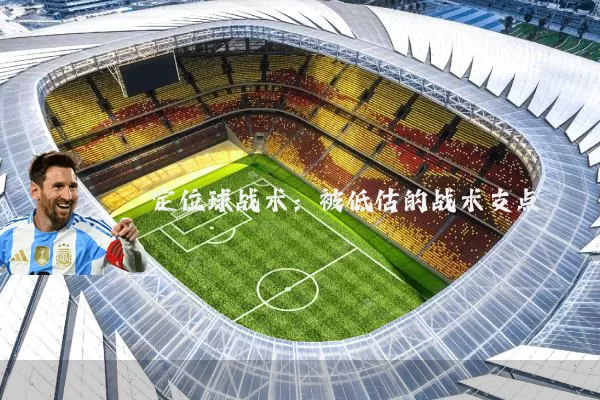 定位球战术：被低估的战术支点