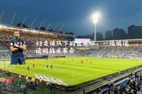 48支球队下的世界杯:一场被误读的战术革命