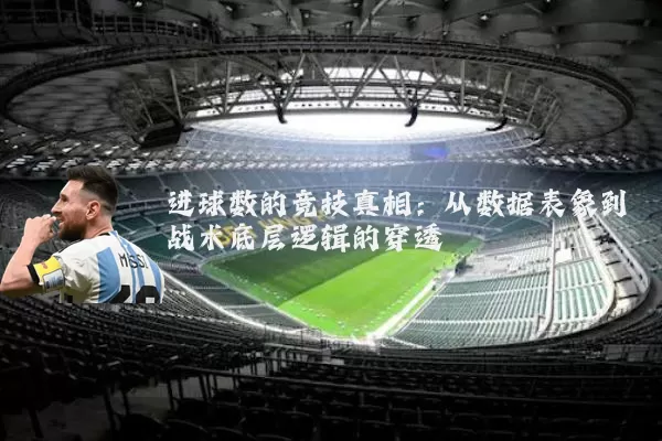 进球数的竞技真相：从数据表象到战术底层逻辑的穿透