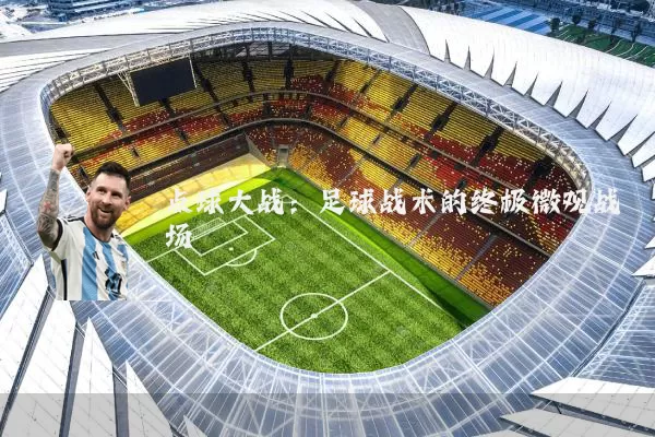 点球大战：足球战术的终极微观战场