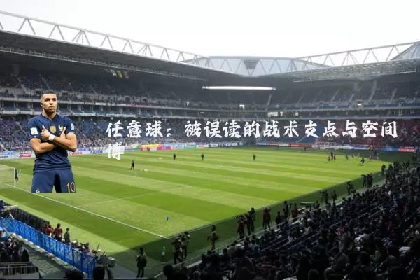 任意球：被误读的战术支点与空间博弈