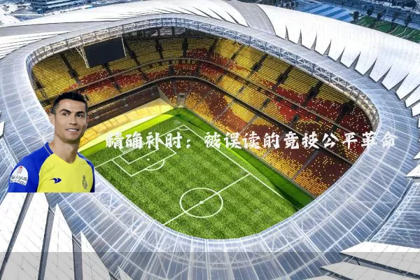 精确补时：被误读的竞技公平革命