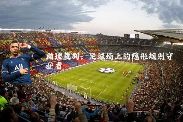 助理裁判：足球场上的隐形规则守护者