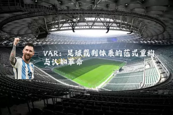 VAR：足球裁判体系的范式重构与认知革命