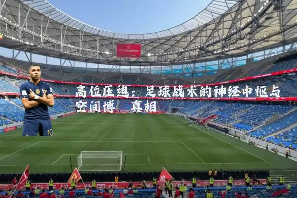 高位压迫：足球战术的神经中枢与空间博弈真相