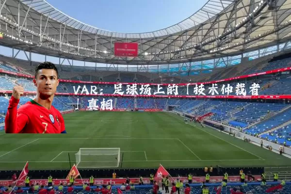 VAR:足球场上的「技术仲裁者」真相