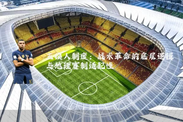 五换人制度:战术革命的底层逻辑与地理赛制适配性