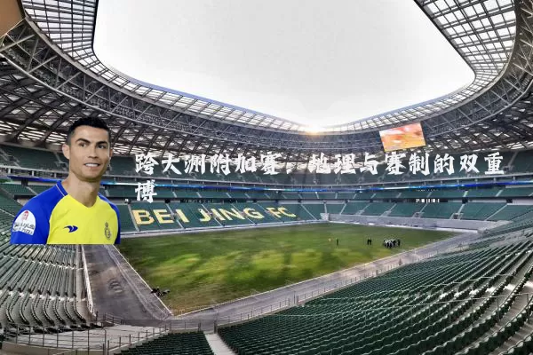 跨大洲附加赛:地理与赛制的双重博弈