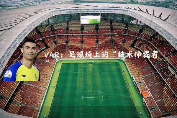 VAR:足球场上的“技术仲裁者”