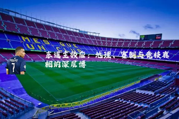 东道主效应：地理、赛制与竞技真相的深层博弈