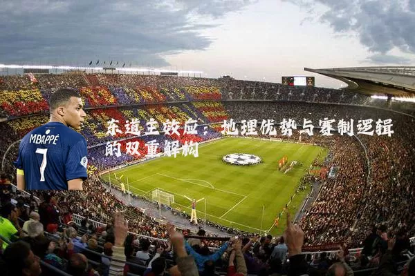 东道主效应:地理优势与赛制逻辑的双重解构