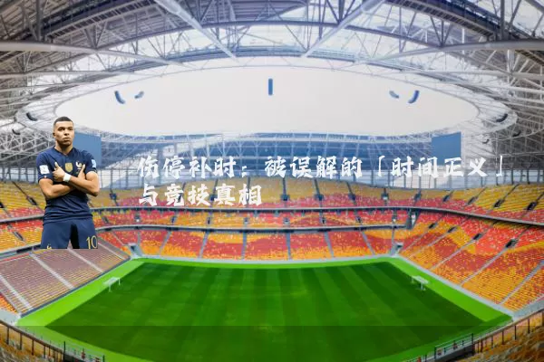 伤停补时：被误解的「时间正义」与竞技真相