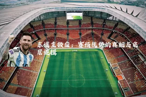 东道主效应：赛场优势的真相与底层逻辑