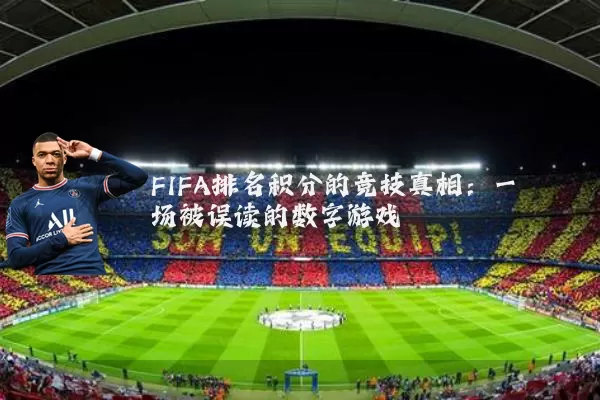 FIFA排名积分的竞技真相:一场被误读的数字游戏