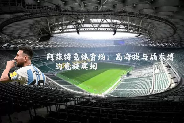 阿兹特克体育场：高海拔与战术博弈的竞技真相
