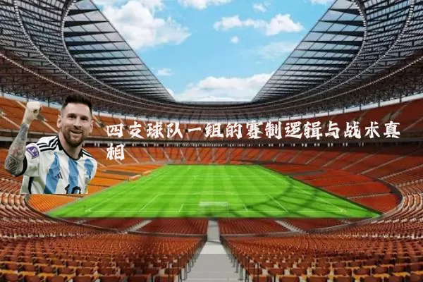 四支球队一组的赛制逻辑与战术真相