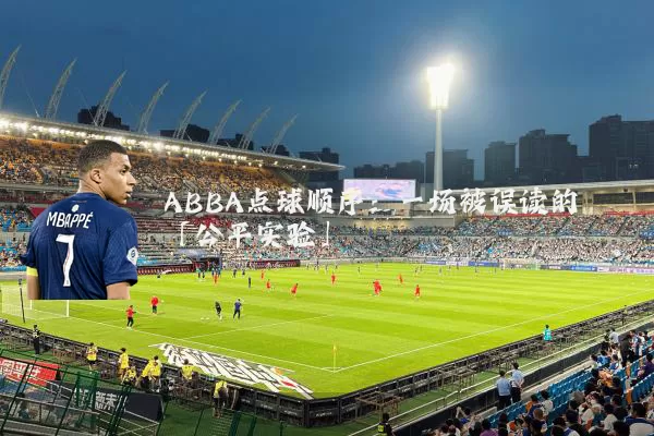 ABBA点球顺序:一场被误读的「公平实验」