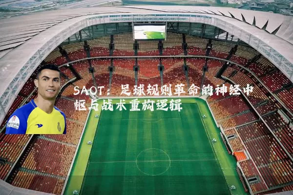 SAOT:足球规则革命的神经中枢与战术重构逻辑