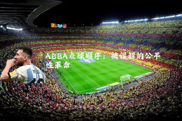 ABBA点球顺序：被误解的公平性革命
